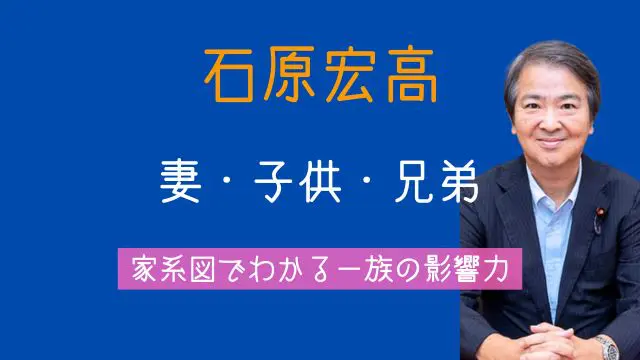 石原宏高,妻,子供,兄弟,家系図,家族