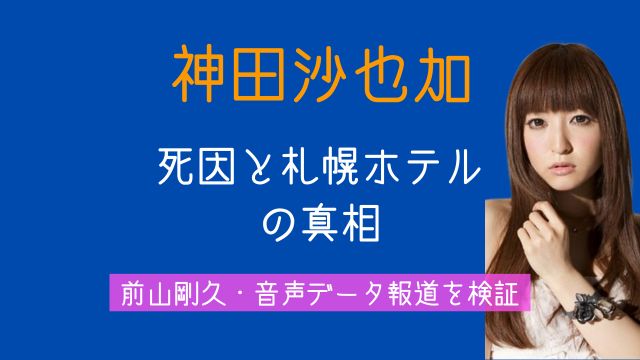 神田沙也加,死因,札幌ホテル,前山剛久,音声データ
