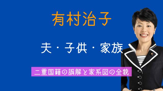 有村治子,夫,マレーシア,子供,家族,国籍,家系図