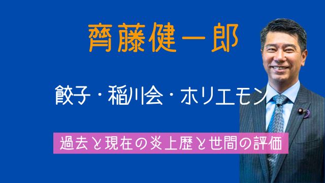 齊藤健一郎,現在,餃子,稲川会,ホリエモン,炎上