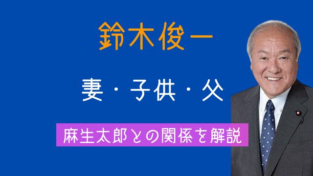 鈴木俊一妻子供父麻生太郎関係家族