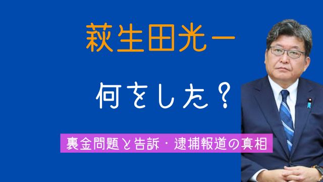 萩生田光一,何した,裏金,深田萌絵,告訴,逮捕