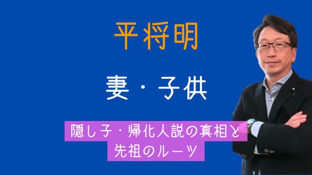 平将明,妻,子供,隠し子,帰化人,先祖,平家