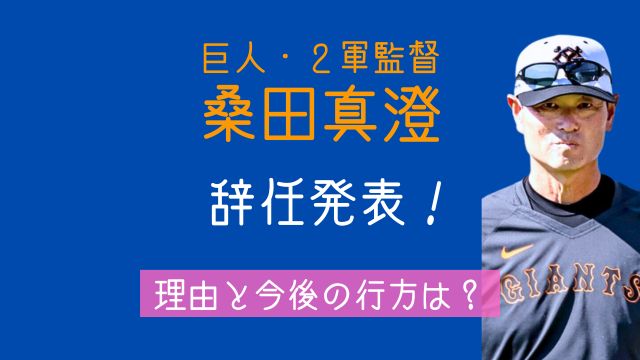 巨人,桑田真澄,2軍監督,辞任,理由,今後,次期監督,指導哲学