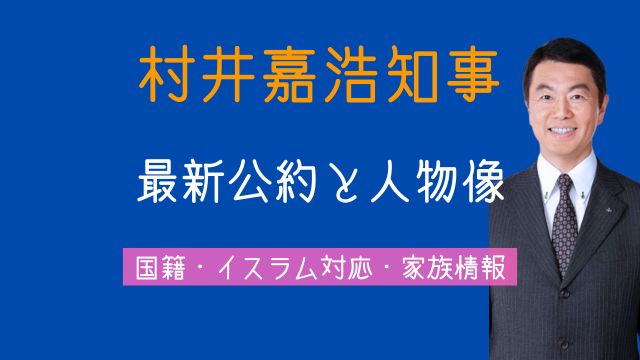 村井嘉浩知事,公約,土葬,イスラム,国籍,家族,多文化共生,長期政権