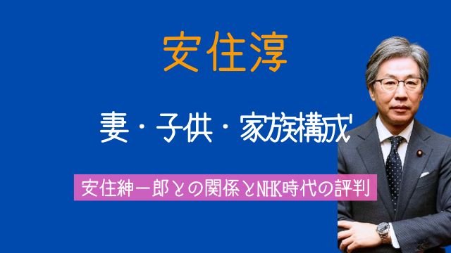 安住淳,妻,子供,家族構成,安住紳一郎,NHK時代,評判