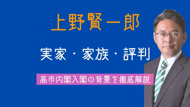 上野賢一郎,実家,家族,妻,子供,評判,高市早苗,入閣