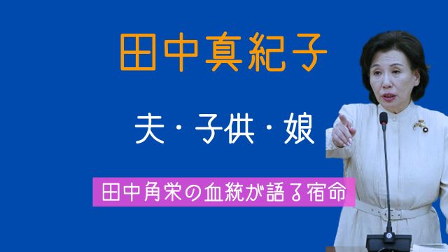 田中真紀子,家族構成,夫,子供,娘,田中角栄