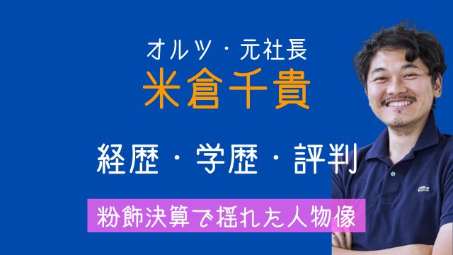 オルツ,元社長,米倉千貴,経歴,学歴,評判,粉飾