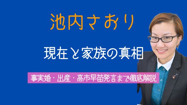 池内さおり,現在,夫,事実婚,出産,子供,高市早苗,発言,炎上