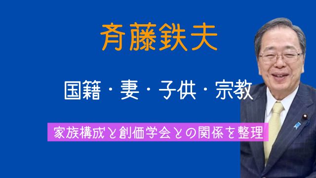 斉藤鉄夫,国籍,両親,妻,子供,宗教,創価学会