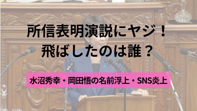 所信表明演説,ヤジ,誰,水沼秀幸,岡田悟,炎上