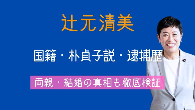 辻元清美,国籍,朴貞子,逮捕,両親,結婚