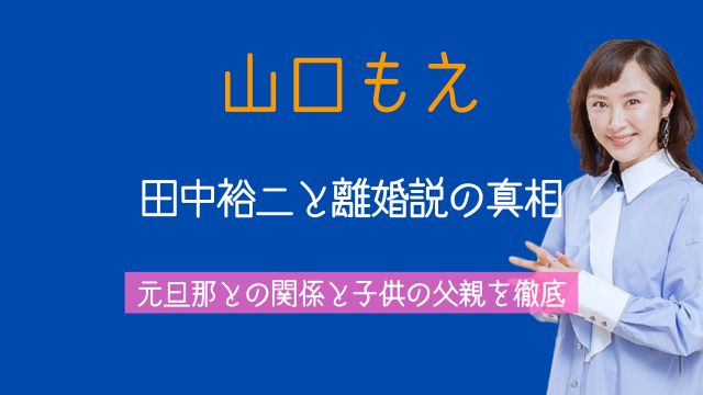 山口もえ,田中裕二,離婚,妊娠相手,元旦那,子供,父親,現在