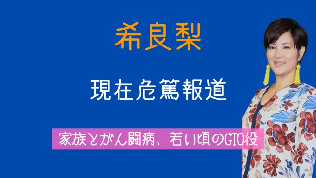 希良梨,現在,危篤,がん,旦那,子供,若い頃,GTO,何役