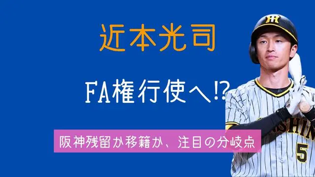 近本光司,FA権,残留,移籍,阪神,提示条件,他球団