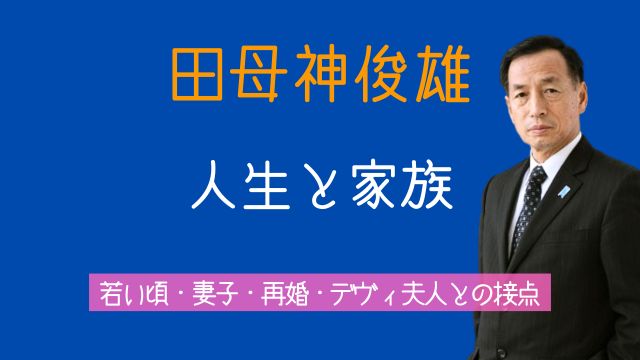 田母神俊雄,若い頃,妻,子供,再婚,デヴィ夫人