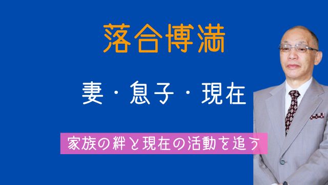 落合博満,妻,再婚,息子,現在