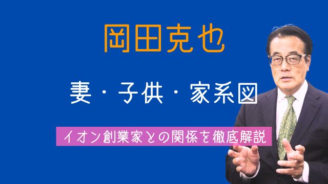 岡田克也,妻,息子,娘,家系図,父親,兄弟,イオン