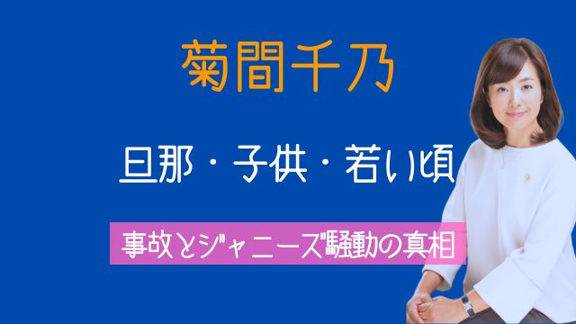 菊間千乃,旦那,仕事,子供,若い頃,事故,ジャニーズ