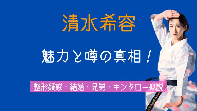 清水希容,かわいい,整形,現在,結婚,兄弟,キンタロー
