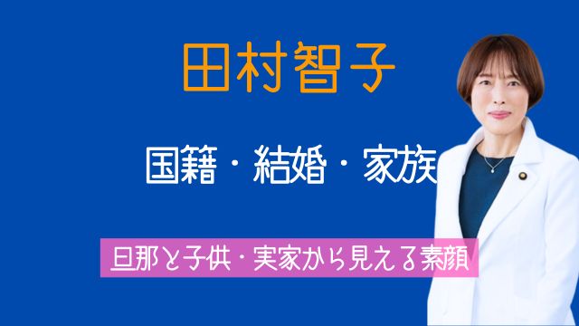 田村智子,国籍,結婚,旦那,子供,実家,両親,兄弟