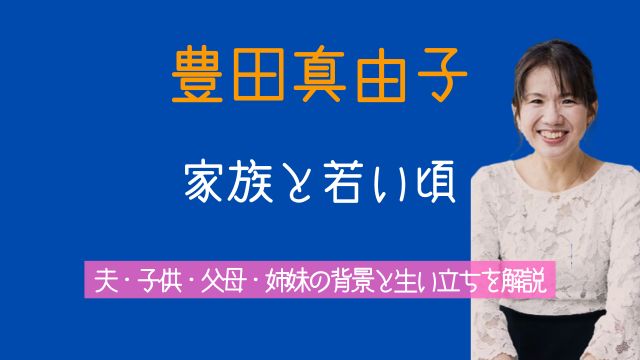豊田真由子,夫,子供,父親,母親,兄弟,若い頃,家族,生い立ち