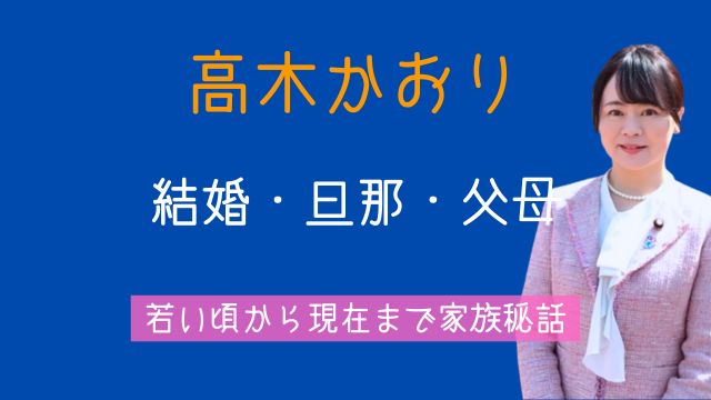 高木かおり,結婚,旦那,父親,母親,若い頃,現在,家族