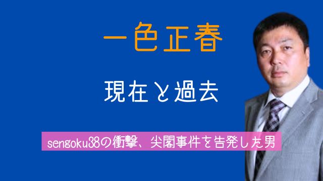 一色正春,とは,何者,現在,石平,尖閣諸島事件,統一教会