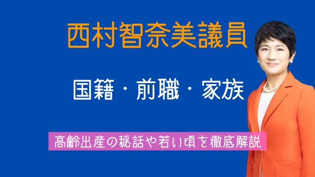 西村智奈美,国籍,前職,夫,子供,高齢出産,両親,若い頃