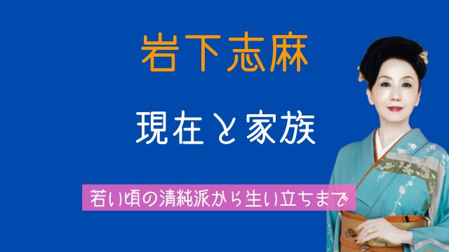 岩下志麻,現在,旦那,子供,若い頃,生い立ち