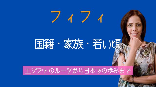 フィフィ,国籍,両親,宗教,旦那,子供,若い頃