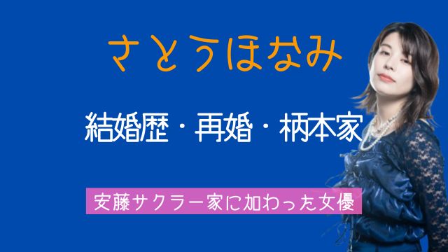 さとうほなみ,結婚歴,離婚,夫,柄本時生,再婚,安藤サクラ