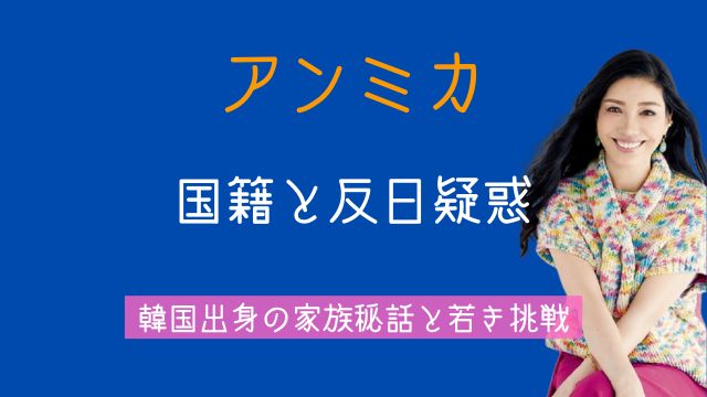 アンミカ,国籍,反日,韓国,家族,若い頃