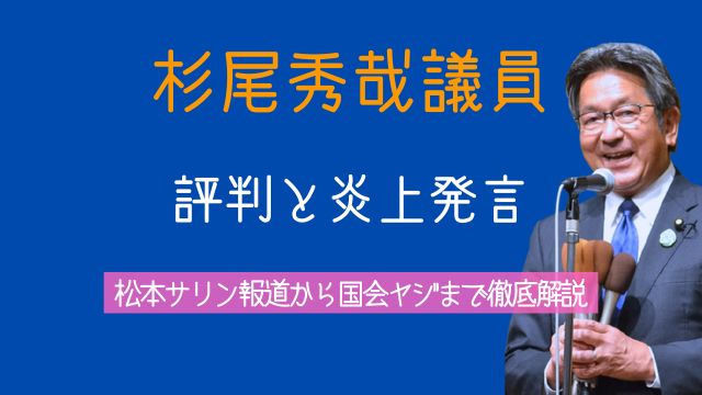 杉尾秀哉,松本サリン,ヤジ,炎上,高市早苗,評判,なぜ長野