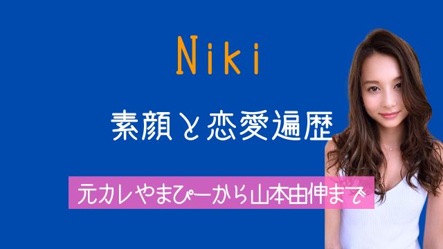 Niki,ハーフ,モデル,実家,英語力,元彼,やまぴー,熱愛,山本由伸
