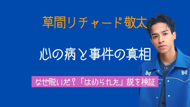 草間リチャード敬太,心の病,何,事件,はめられた