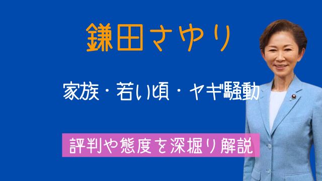 鎌田さゆり議員,夫,子供,若い頃,ヤギ,現在,評判,態度