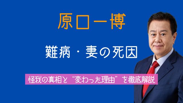原口一博,難病,妻,死因,怪我,真相,変わった理由,最新
