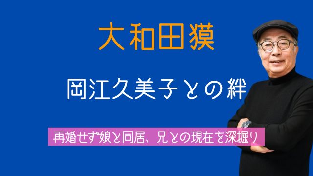 大和田獏,岡江久美子,再婚,娘,兄,家族