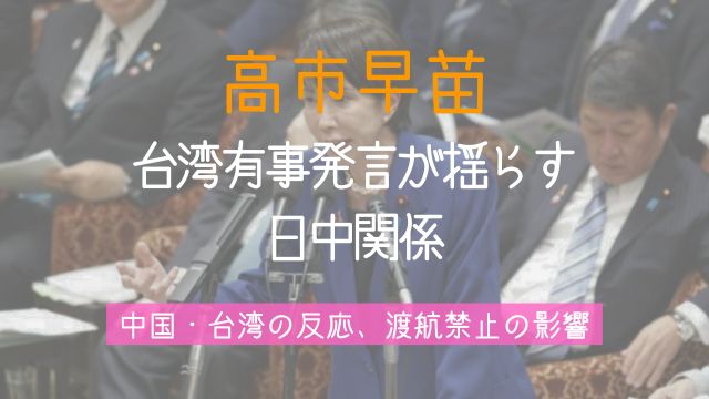 高市早苗,台湾有事,発言,中国,台湾,渡航禁止,日中関係