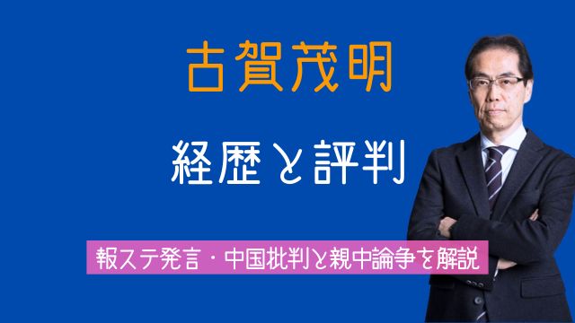 古賀茂明,何者,経歴,報ステ,発言,中国,親中,評判
