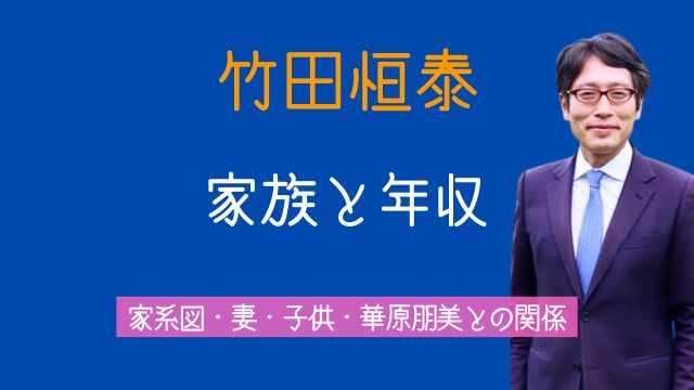 竹田恒泰,家系図,華原朋美,妻,子供,現在,年収
