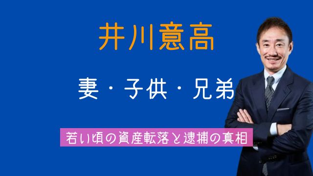 井川意高,妻,子供,兄弟,若い頃,資産,逮捕