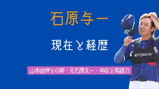 石原与一,現在,経歴,山本由伸,兄,石原太一,年収,英語