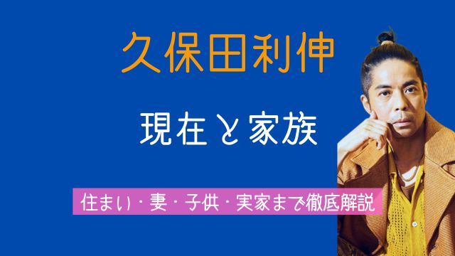 久保田利伸,現在,住まい,妻,子供,実家,両親,兄弟
