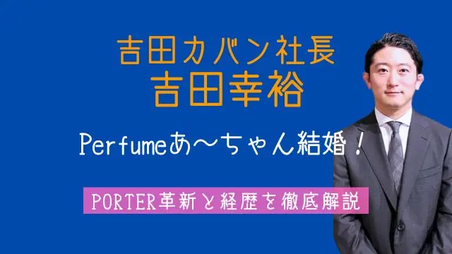 吉田幸裕 ,吉田カバン,社長,あ～ちゃん,結婚,経歴,PORTER