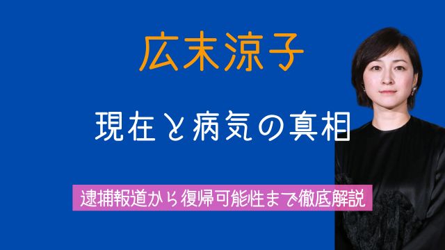 広末涼子,現在,病気,逮捕,書類送検,復帰