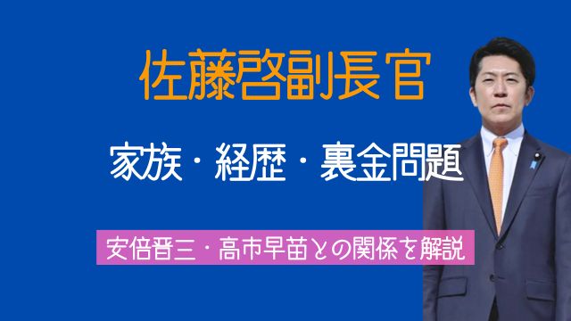佐藤啓,妻,子供,経歴,裏金,安倍晋三,高市早苗