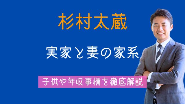 杉村太蔵,実家,妻,家系,子供,現在,年収
